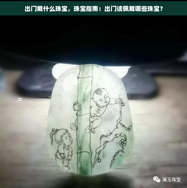 出门戴什么珠宝，珠宝指南：出门该佩戴哪些珠宝？