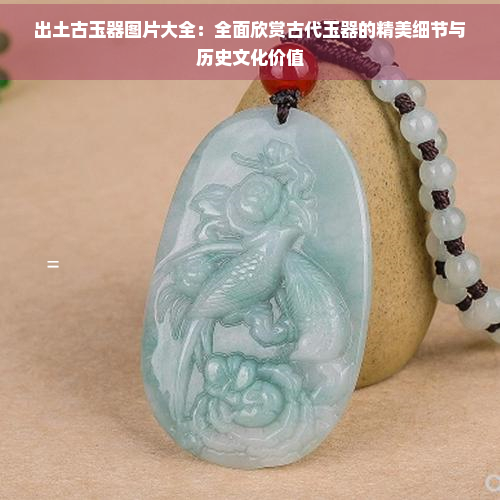 出土古玉器图片大全：全面欣赏古代玉器的精美细节与历史文化价值