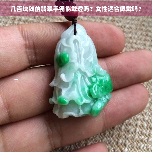 几百块钱的翡翠手镯能戴透吗？女性适合佩戴吗？