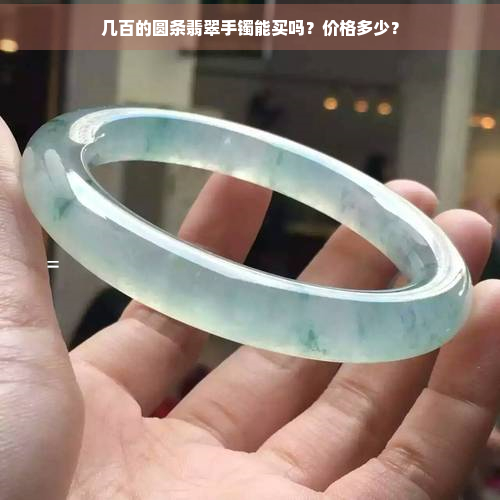 几百的圆条翡翠手镯能买吗？价格多少？