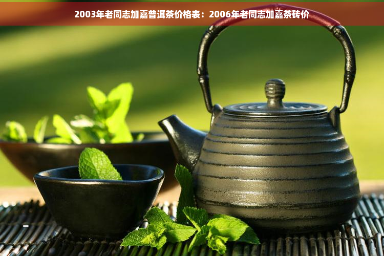 2003年老同志加嘉普洱茶价格表：2006年老同志加嘉茶砖价