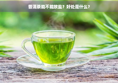 普洱茶能不能放盐？好处是什么？