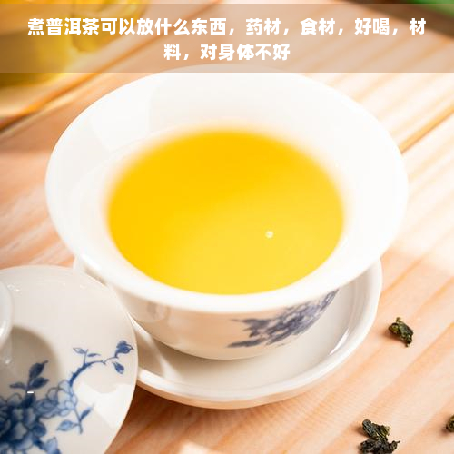 煮普洱茶可以放什么东西，材，食材，好喝，材料，对身体不好