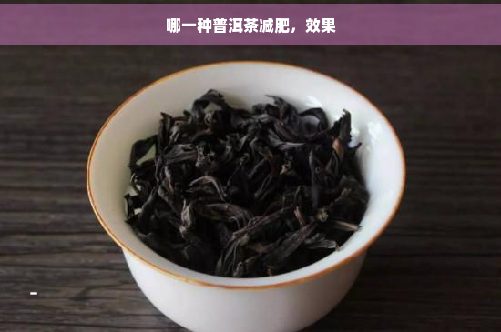 哪一种普洱茶减肥，效果