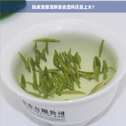 陈皮泡普洱茶是去湿吗还是上火？