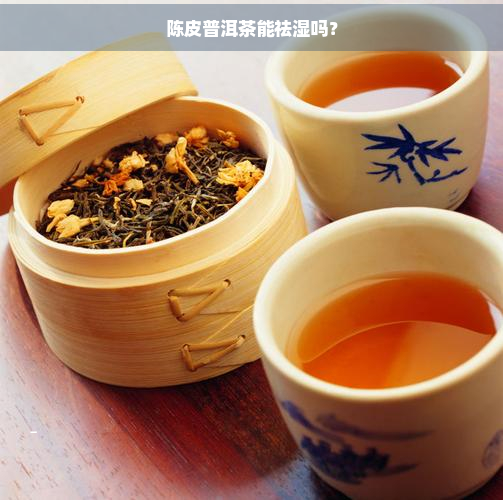 陈皮普洱茶能祛湿吗？