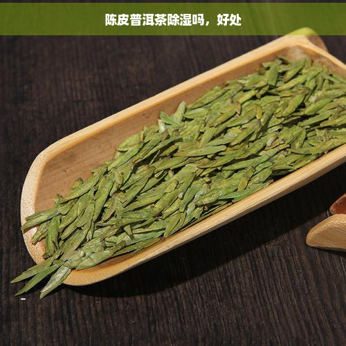 陈皮普洱茶除湿吗，好处