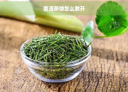 普洱茶饼怎么散开