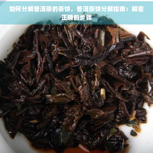 如何分解普洱茶的茶饼，普洱茶饼分解指南：解密正确的步骤