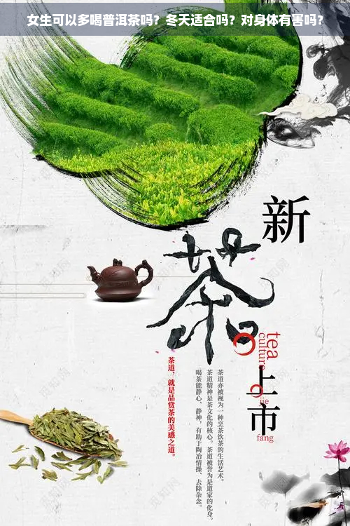 女生可以多喝普洱茶吗？冬天适合吗？对身体有害吗？