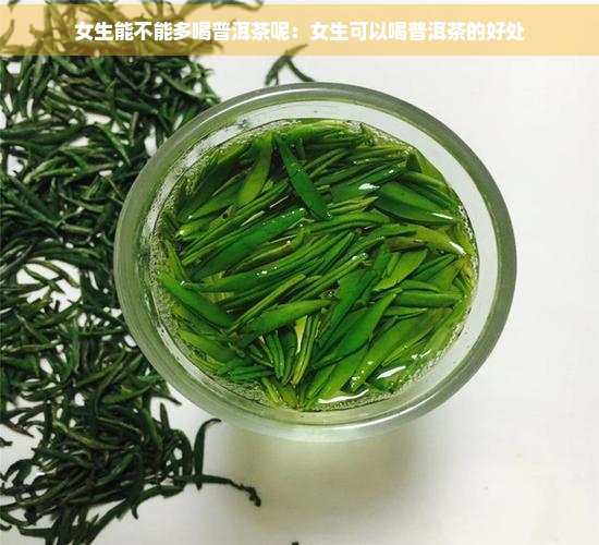 女生能不能多喝普洱茶呢：女生可以喝普洱茶的好处