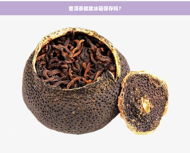 普洱茶能放冰箱保存吗？