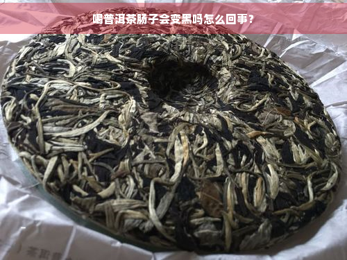 喝普洱茶肠子会变黑吗怎么回事？