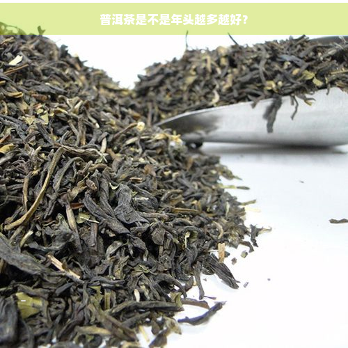 普洱茶是不是年头越多越好？