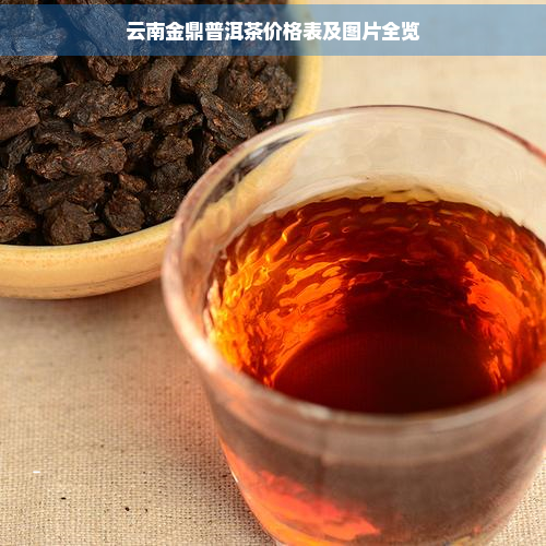 云南金鼎普洱茶价格表及图片全览