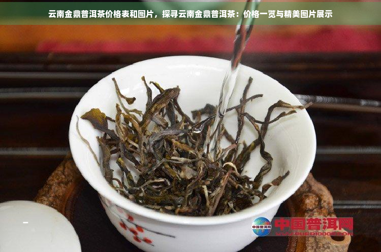 云南金鼎普洱茶价格表和图片，探寻云南金鼎普洱茶：价格一览与精美图片展示