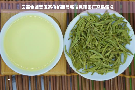 云南金鼎普洱茶价格表最新消息和茶厂产品情况