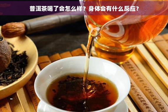 普洱茶喝了会怎么样？身体会有什么反应？