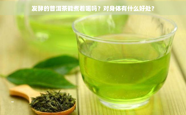 发酵的普洱茶能煮着喝吗？对身体有什么好处？