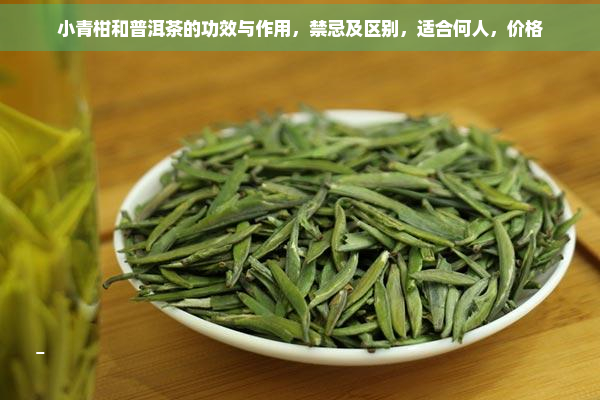 小青柑和普洱茶的功效与作用，禁忌及区别，适合何人，价格