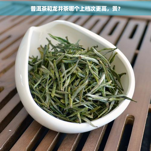 普洱茶和龙井茶哪个上档次更高，贵？