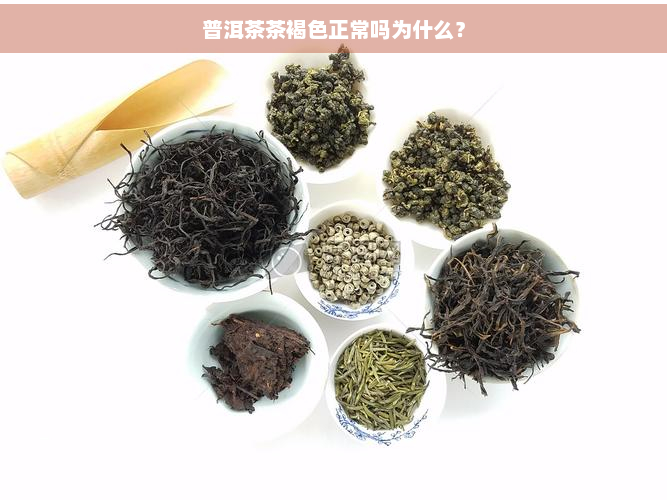 普洱茶茶褐色正常吗为什么？