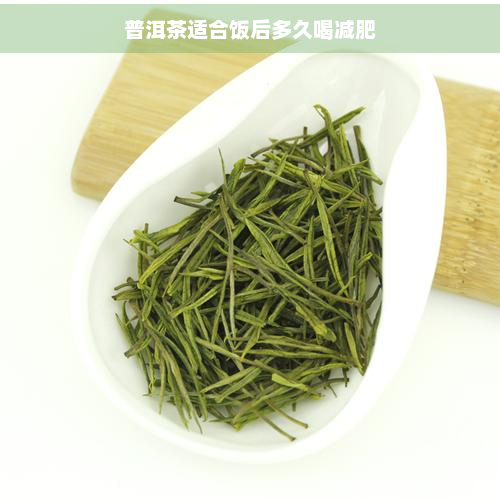 普洱茶适合饭后多久喝减肥