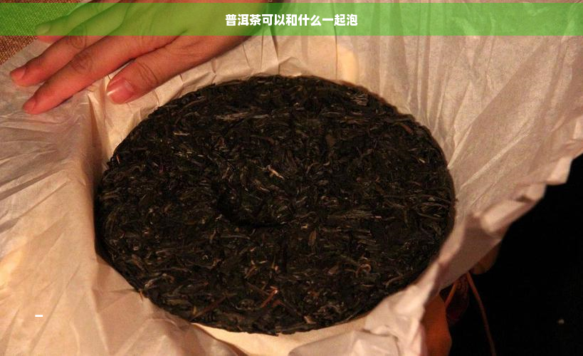 普洱茶可以和什么一起泡