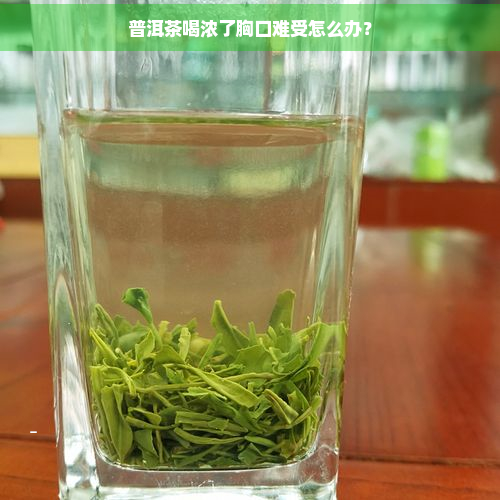 普洱茶喝浓了胸口难受怎么办？