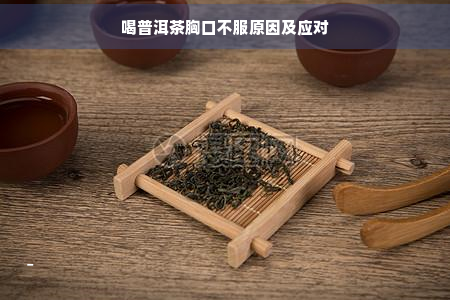 喝普洱茶胸口不服原因及应对