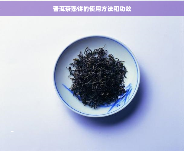 普洱茶熟饼的使用方法和功效