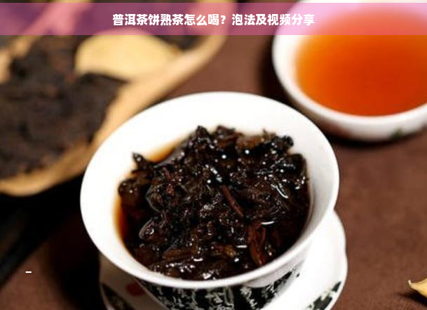 普洱茶饼熟茶怎么喝？泡法及视频分享