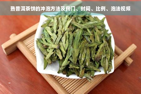 熟普洱茶饼的冲泡方法及窍门、时间、比例、泡法视频