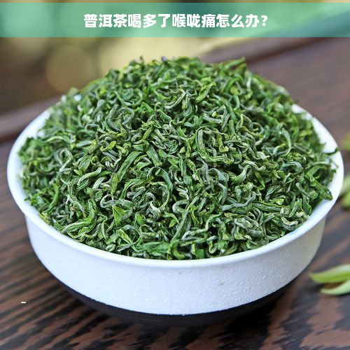 普洱茶喝多了喉咙痛怎么办？