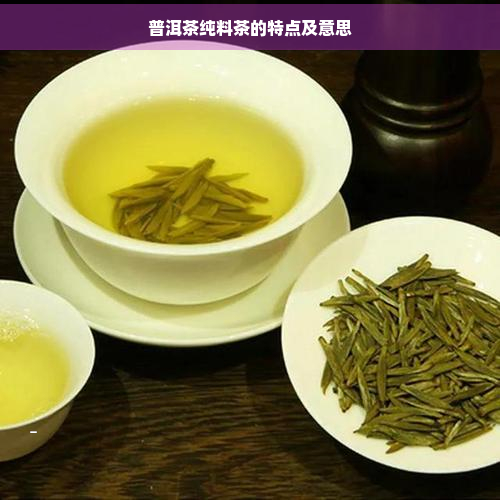 普洱茶纯料茶的特点及意思