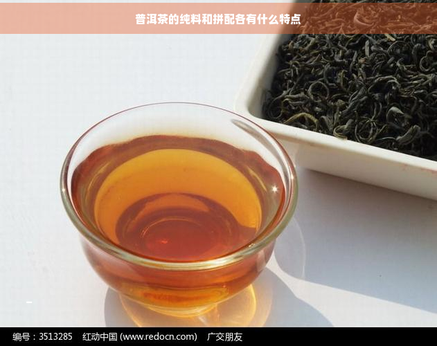 普洱茶的纯料和拼配各有什么特点