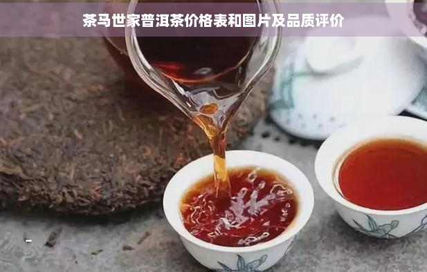 茶马世家普洱茶价格表和图片及品质评价