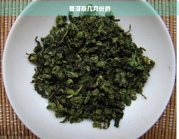 普洱茶几月份的