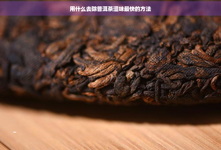 用什么去除普洱茶涩味最快的方法