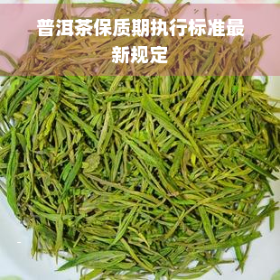 普洱茶保质期执行标准最新规定