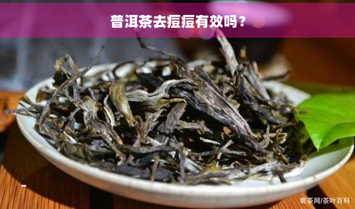 普洱茶去痘痘有效吗？