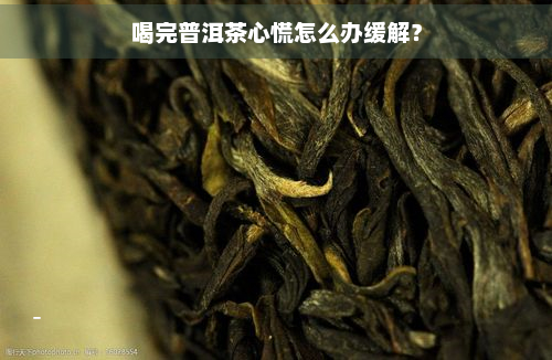 喝完普洱茶心慌怎么办缓解？