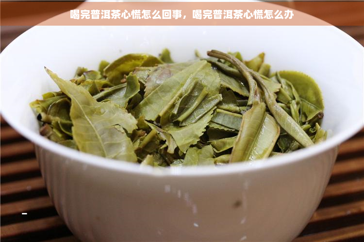 喝完普洱茶心慌怎么回事，喝完普洱茶心慌怎么办