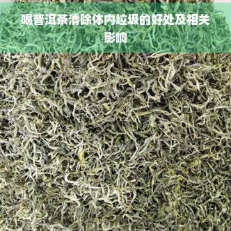 喝普洱茶清除体内垃圾的好处及相关影响