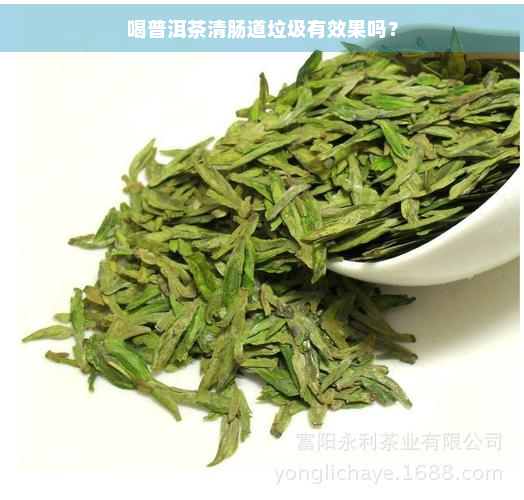 喝普洱茶清肠道垃圾有效果吗？