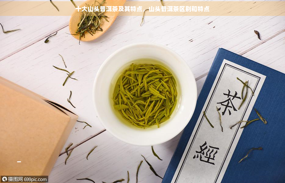 十大山头普洱茶及其特点，山头普洱茶区别和特点