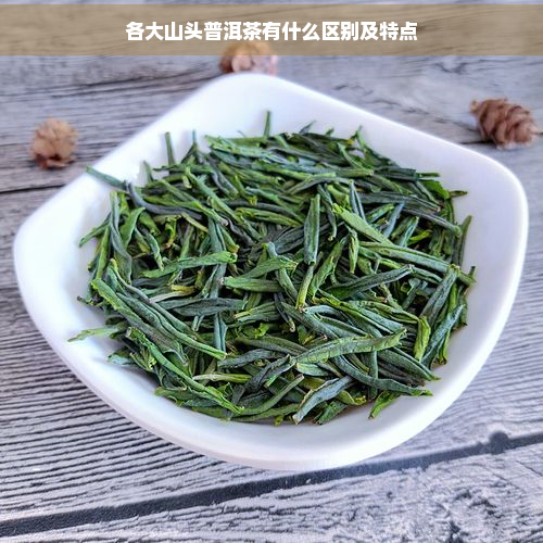 各大山头普洱茶有什么区别及特点