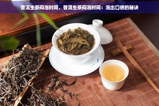 普洱生茶闷泡时间，普洱生茶闷泡时间：泡出口感的秘诀