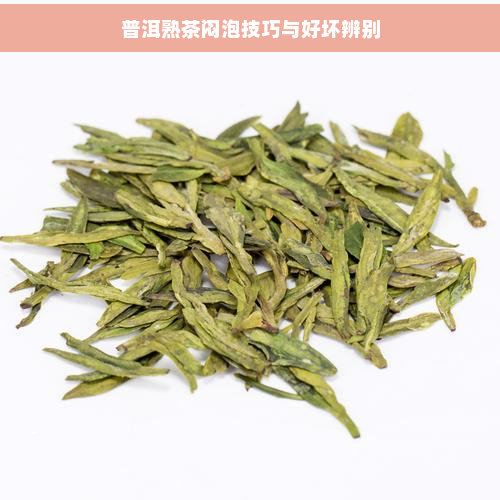 普洱熟茶闷泡技巧与好坏辨别