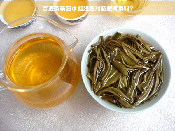 普洱茶精油水凝胶贴对减肥有用吗？